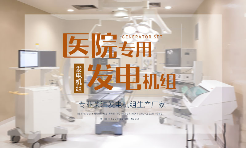 醫(yī)院專用柴油發(fā)電機(jī)組